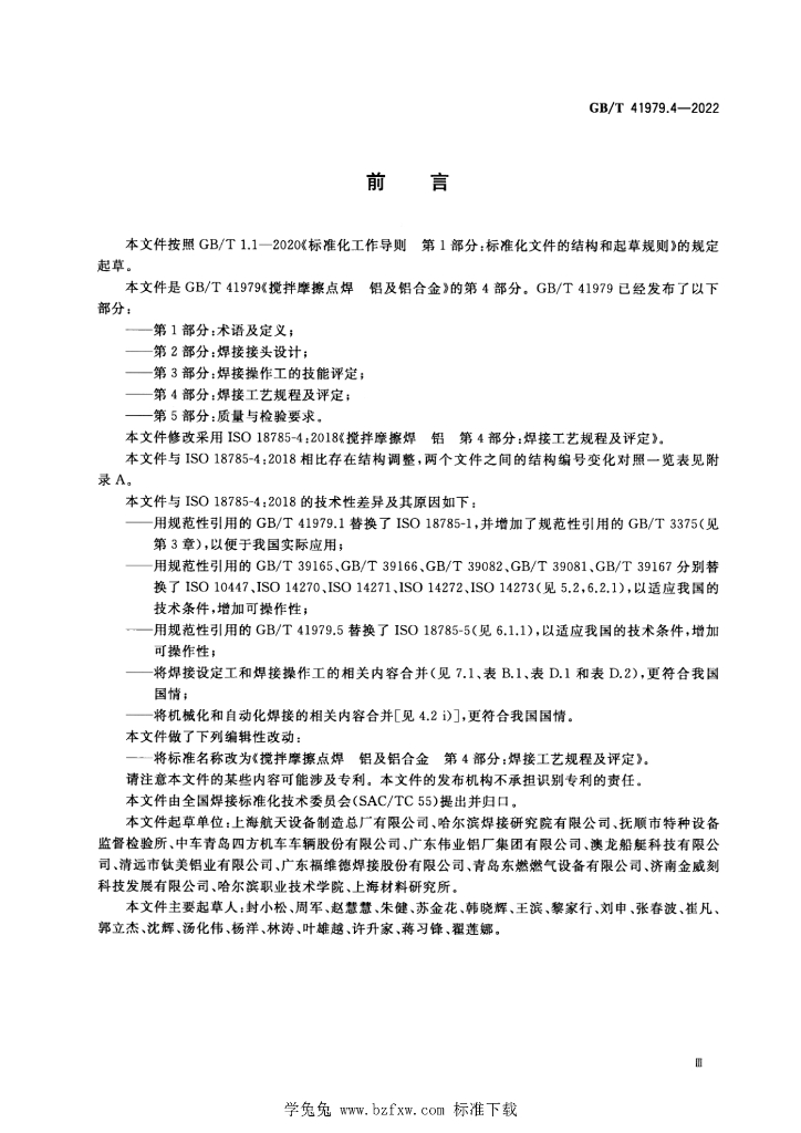 GB/T 41979.4-2022 标准预览