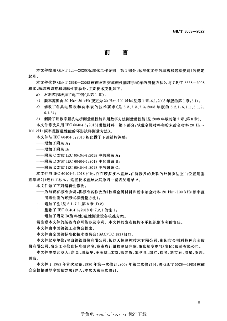 GB/T 3658-2022 标准预览