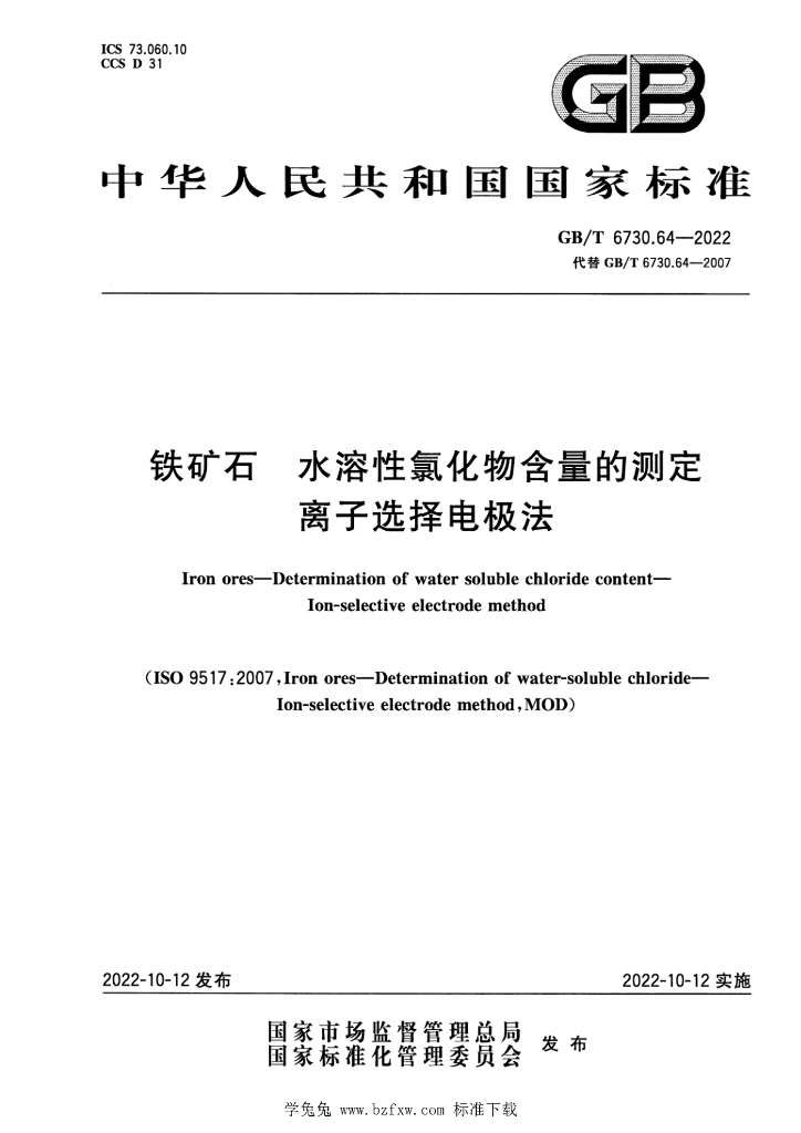 GB/T 6730.64-2022 标准预览