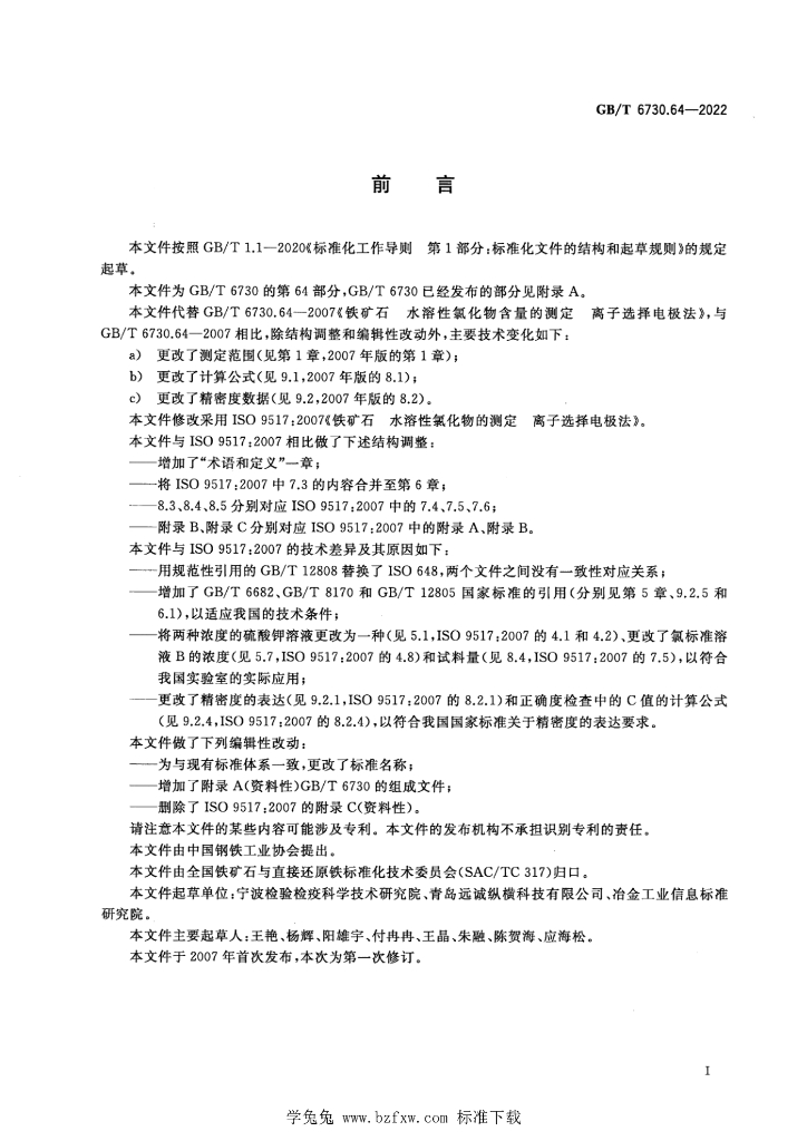GB/T 6730.64-2022 标准预览