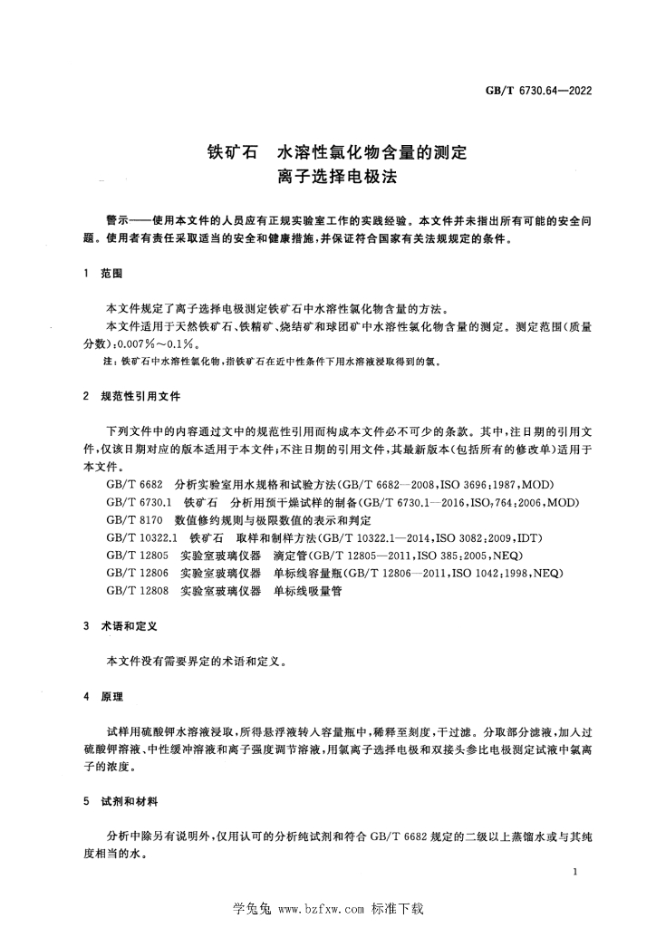 GB/T 6730.64-2022 标准预览