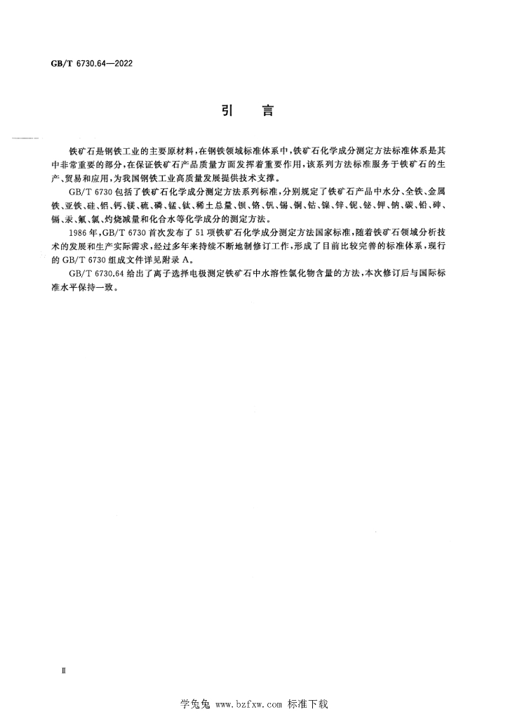 GB/T 6730.64-2022 标准预览