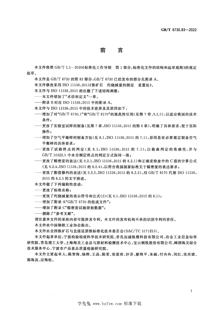 GB/T 6730.83-2022 标准预览