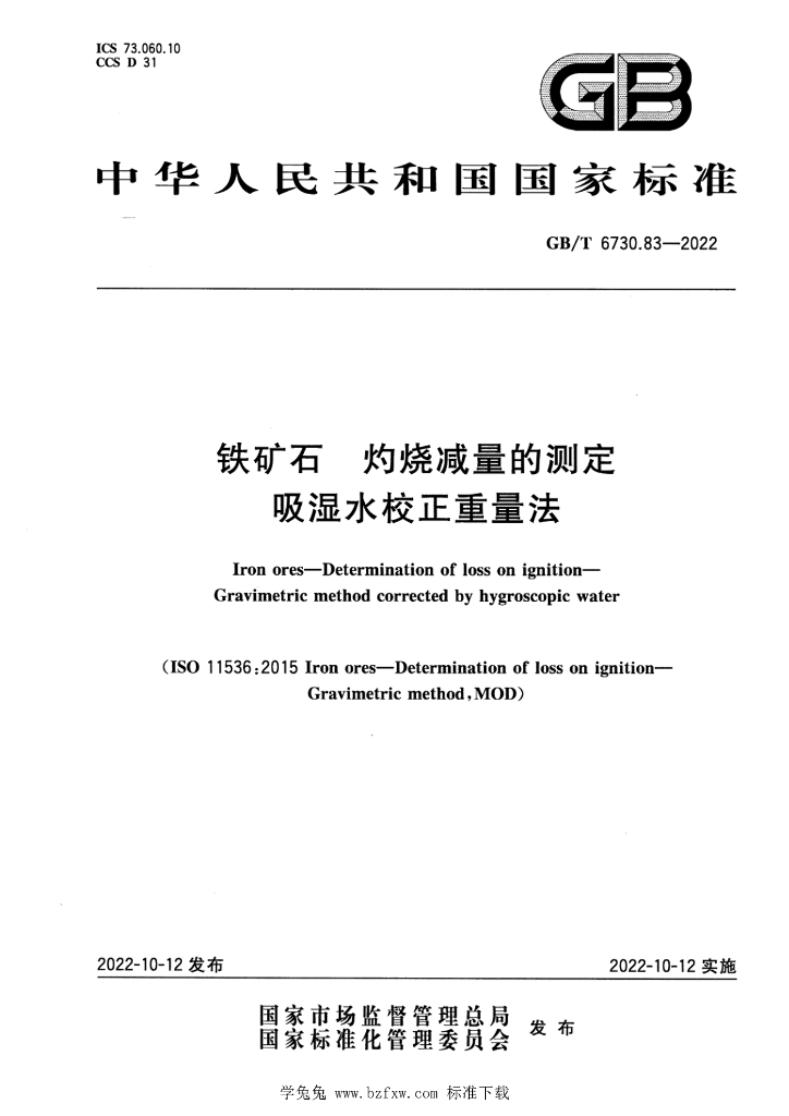 GB/T 6730.83-2022 标准预览