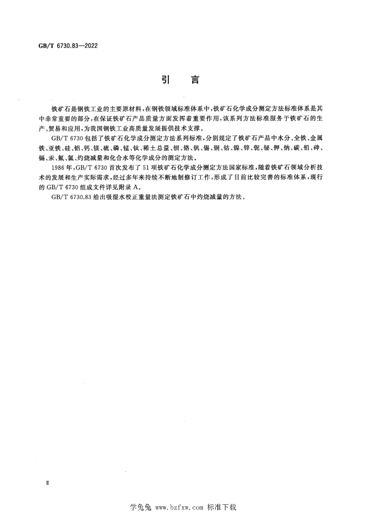 GB/T 6730.83-2022 标准预览