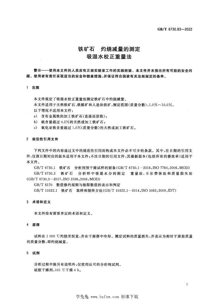 GB/T 6730.83-2022 标准预览