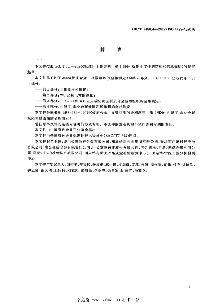 GB/T 3488.4-2022 标准预览
