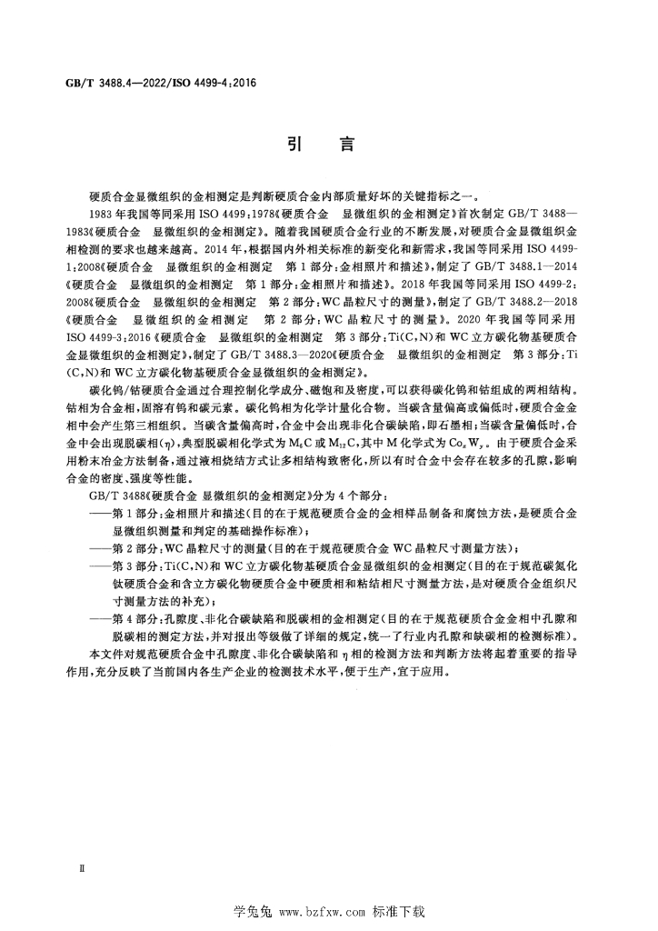 GB/T 3488.4-2022 标准预览