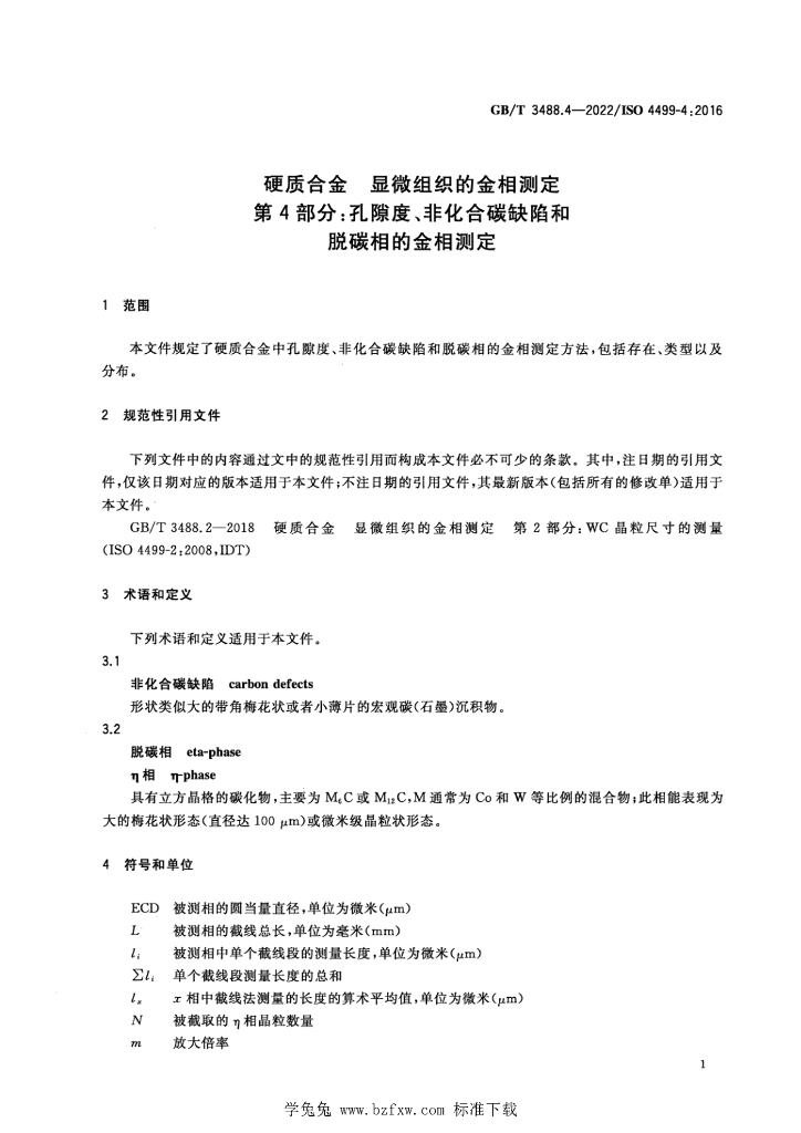 GB/T 3488.4-2022 标准预览