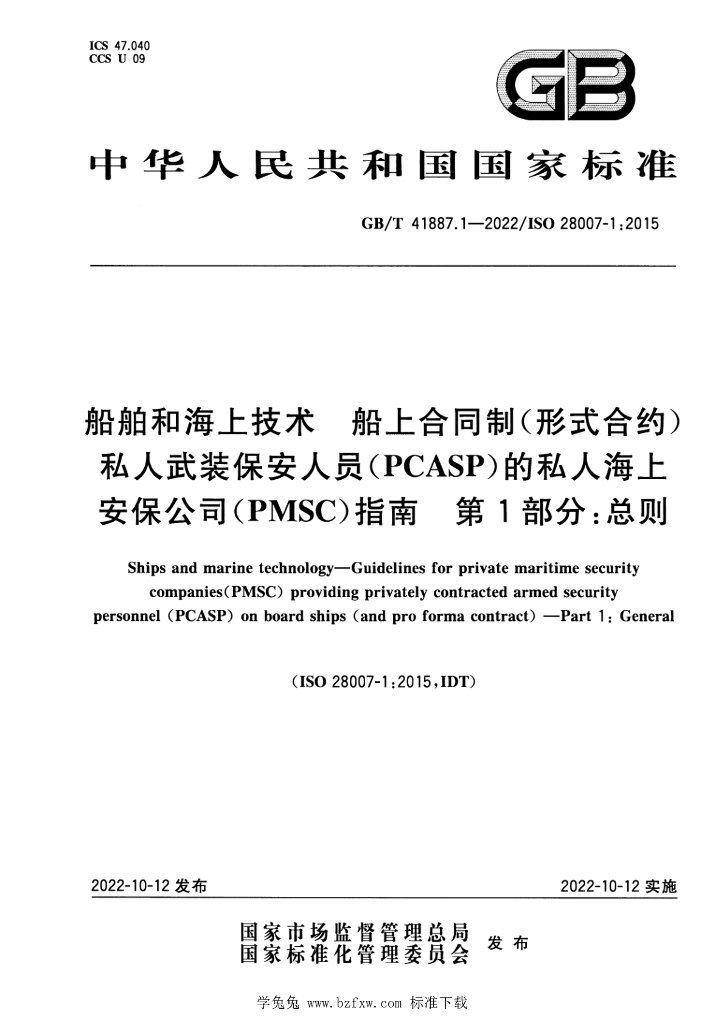GB/T 41887.1-2022 标准预览