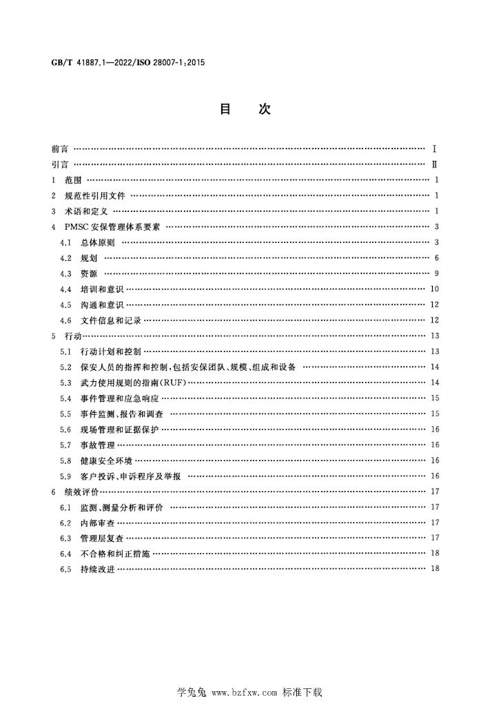 GB/T 41887.1-2022 标准预览