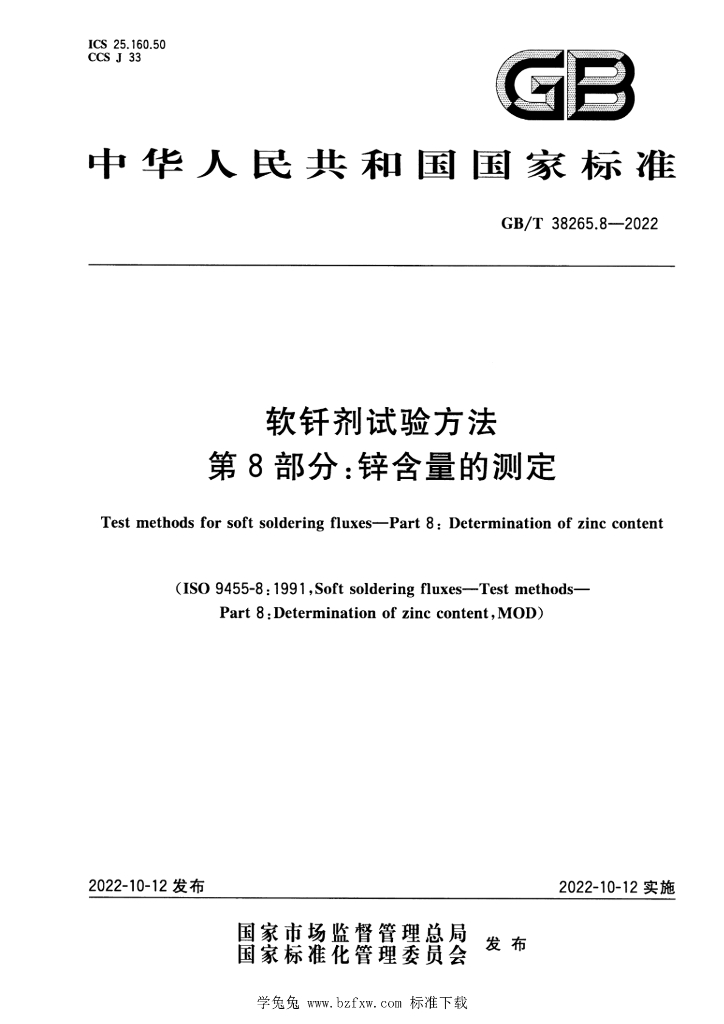 GB/T 38265.8-2022 标准预览