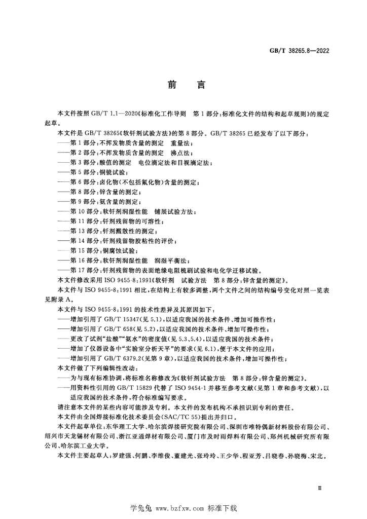 GB/T 38265.8-2022 标准预览