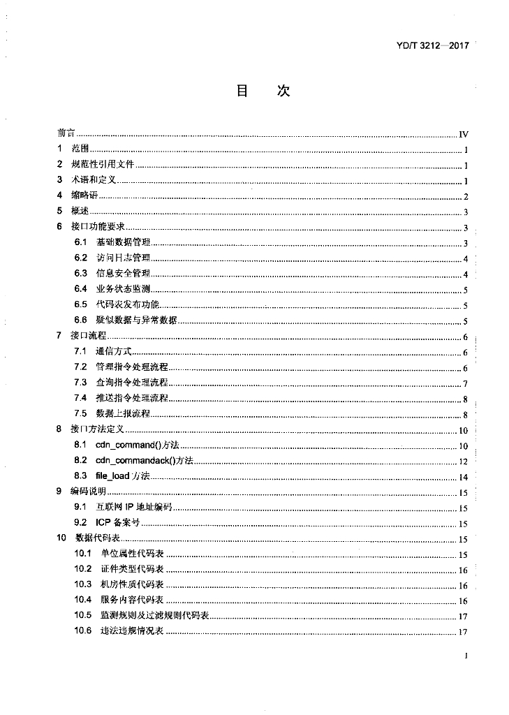 YD/T 3212-2017 标准预览