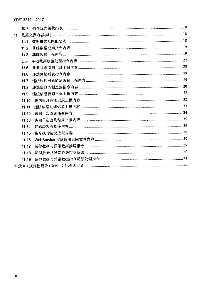 YD/T 3212-2017 标准预览