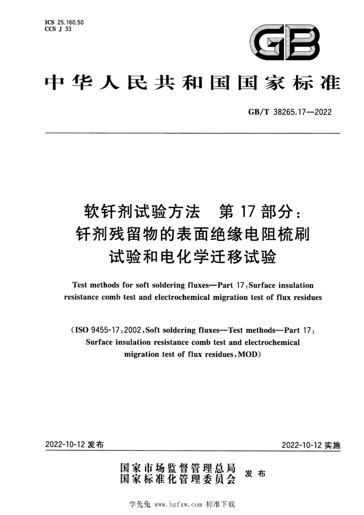 GB/T 38265.17-2022 标准预览