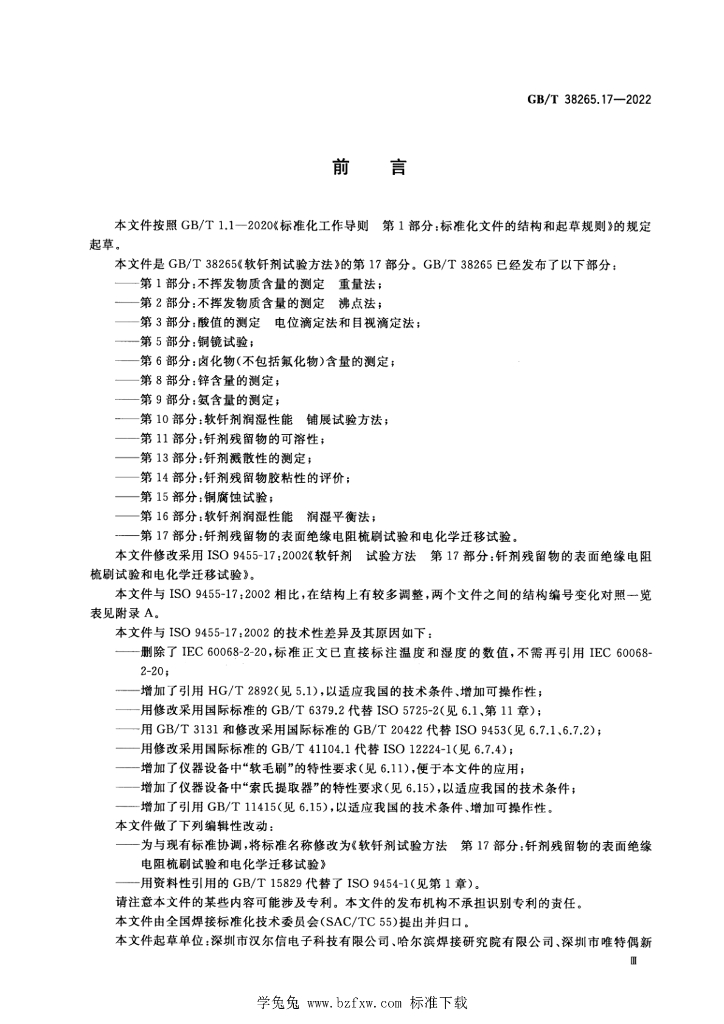 GB/T 38265.17-2022 标准预览