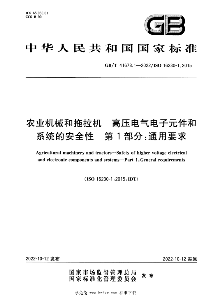 GB/T 41678.1-2022 标准预览