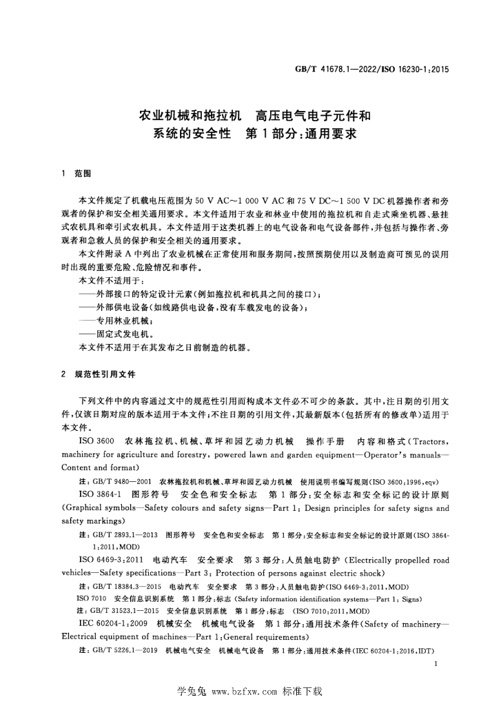 GB/T 41678.1-2022 标准预览
