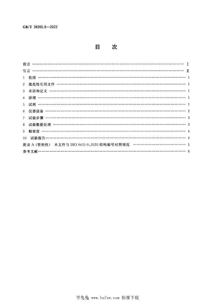 GB/T 38265.9-2022 标准预览