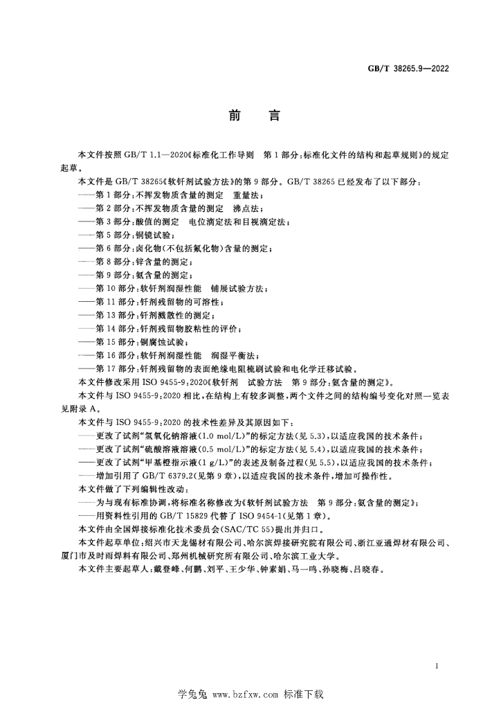 GB/T 38265.9-2022 标准预览