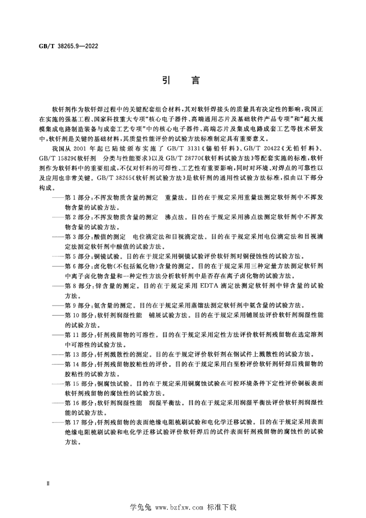 GB/T 38265.9-2022 标准预览