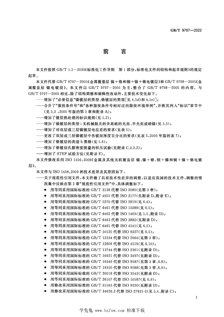 GB/T 9797-2022 标准预览