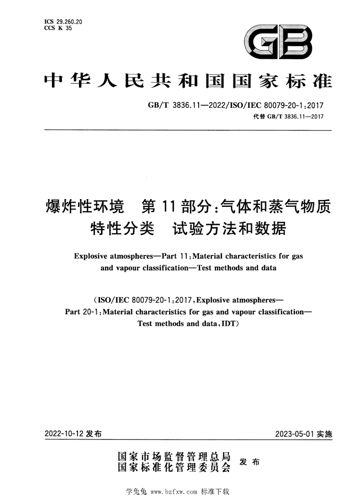 GB/T 3836.11-2022 标准预览