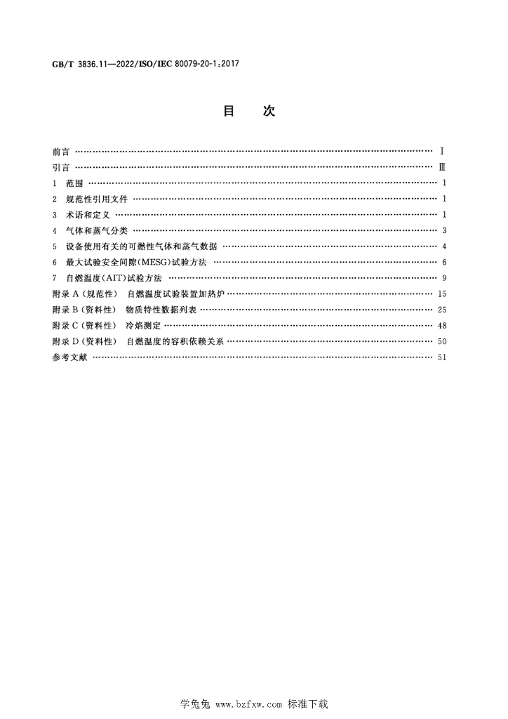 GB/T 3836.11-2022 标准预览