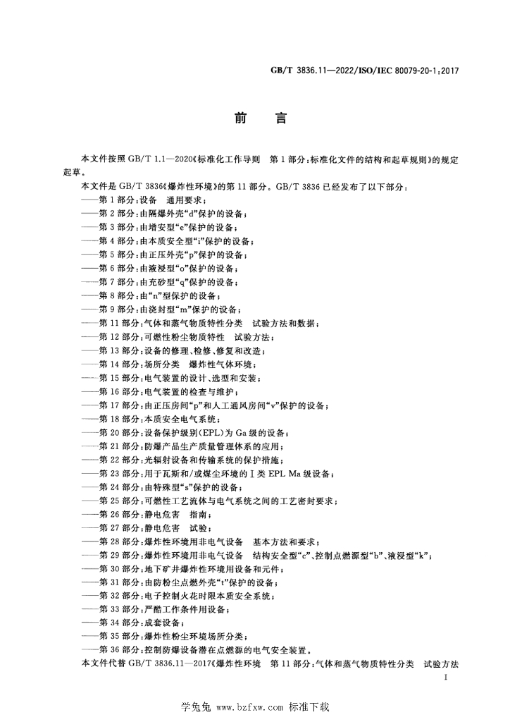 GB/T 3836.11-2022 标准预览