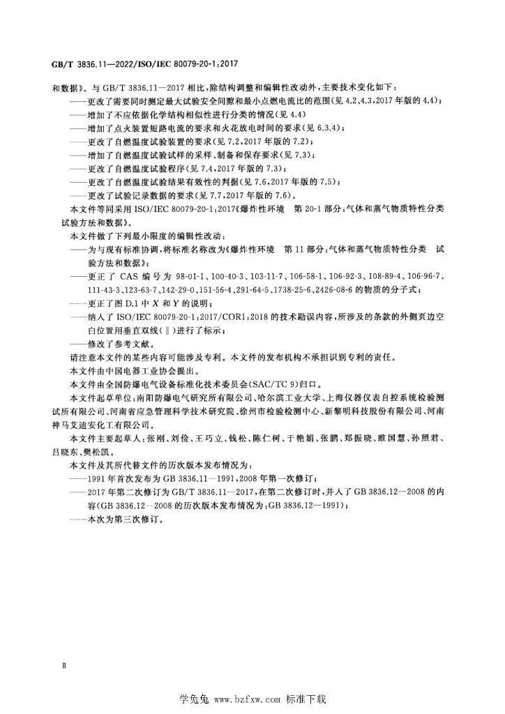 GB/T 3836.11-2022 标准预览