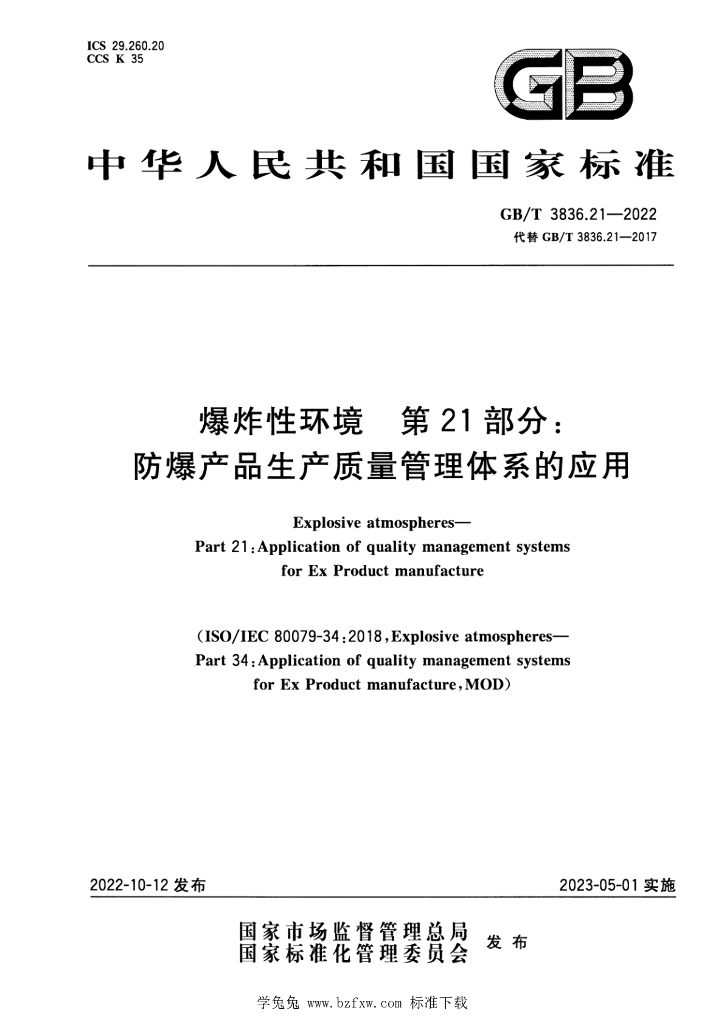 GB/T 3836.21-2022 标准预览