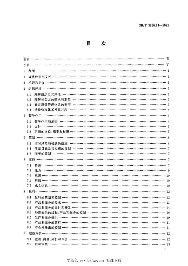 GB/T 3836.21-2022 标准预览