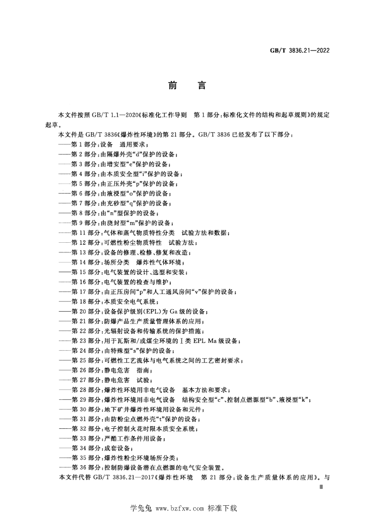 GB/T 3836.21-2022 标准预览
