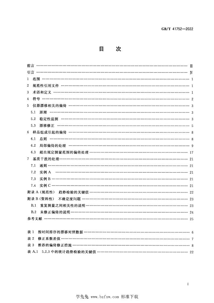 GB/T 41752-2022 标准预览