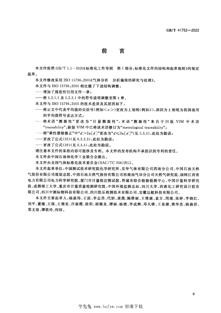 GB/T 41752-2022 标准预览