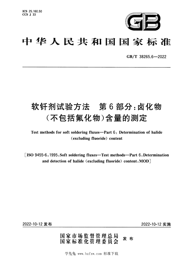 GB/T 38265.6-2022 标准预览