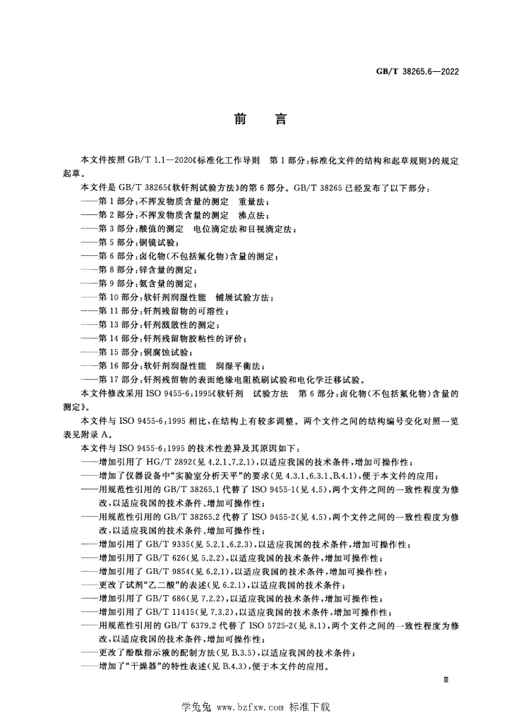 GB/T 38265.6-2022 标准预览
