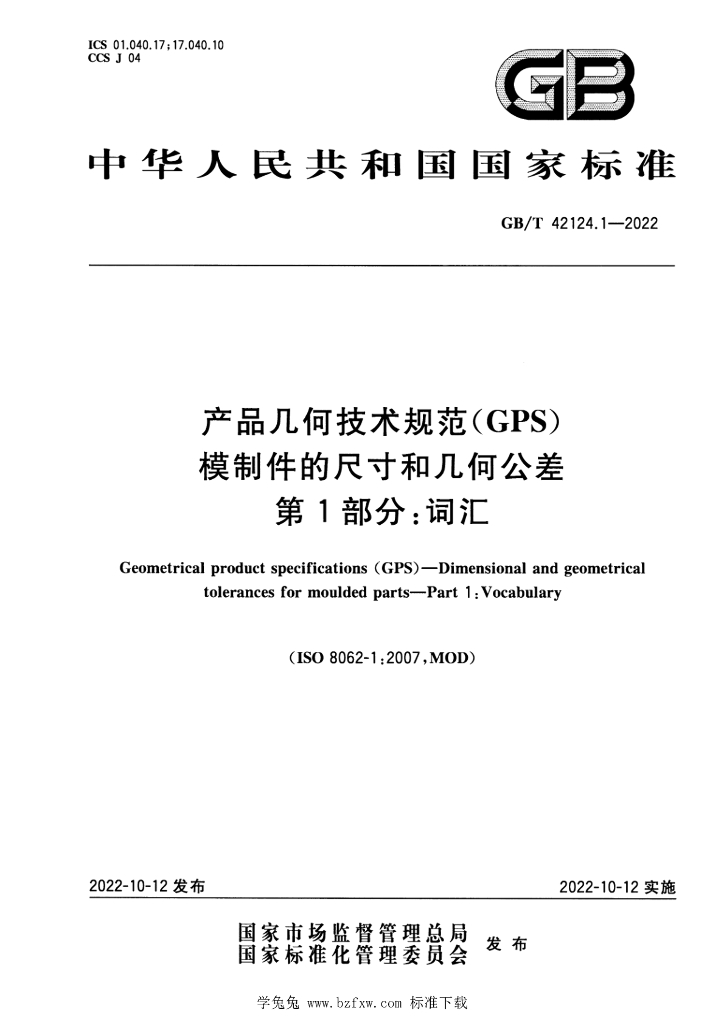 GB/T 42124.1-2022 标准预览