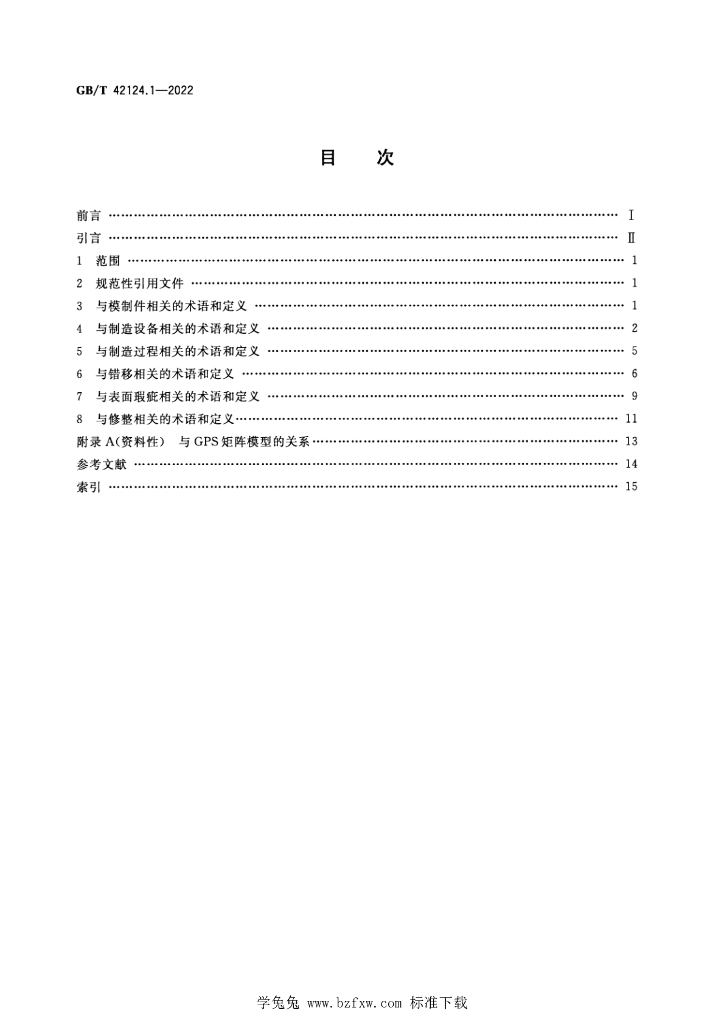 GB/T 42124.1-2022 标准预览