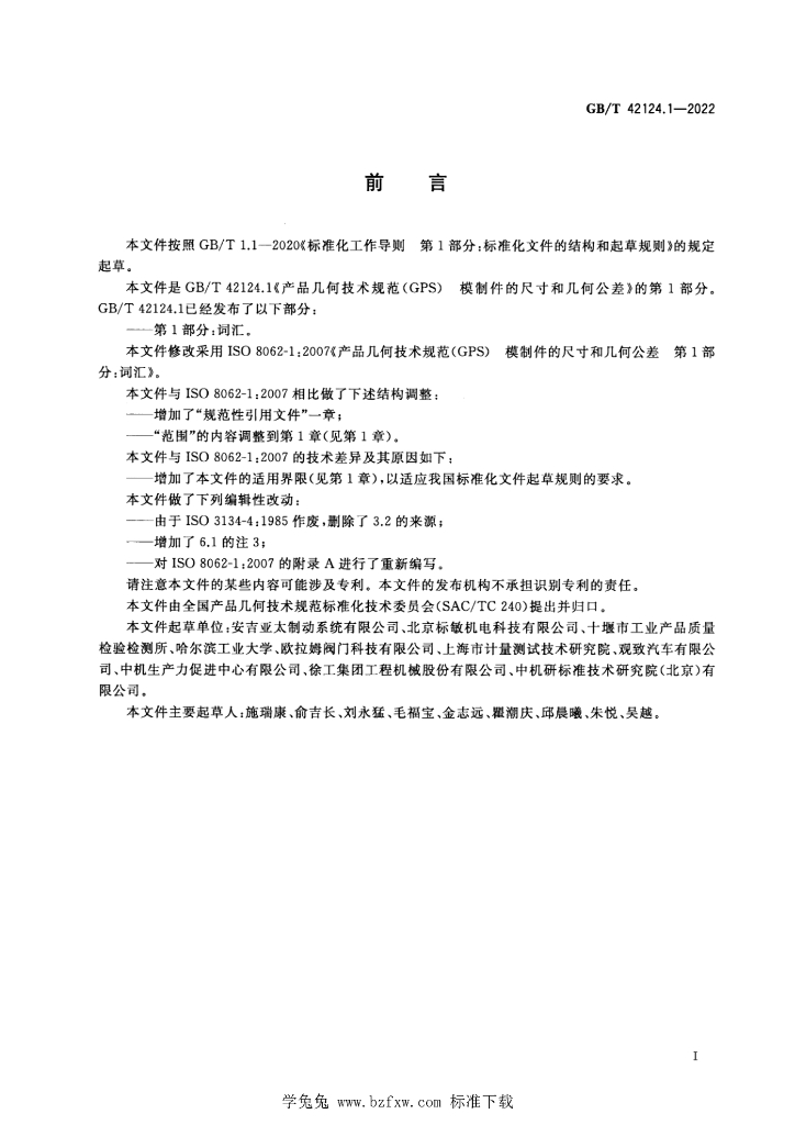 GB/T 42124.1-2022 标准预览