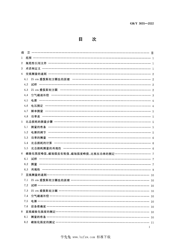 GB/T 3655-2022 标准预览