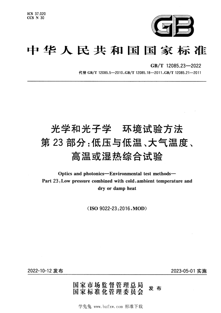 GB/T 12085.23-2022 标准预览
