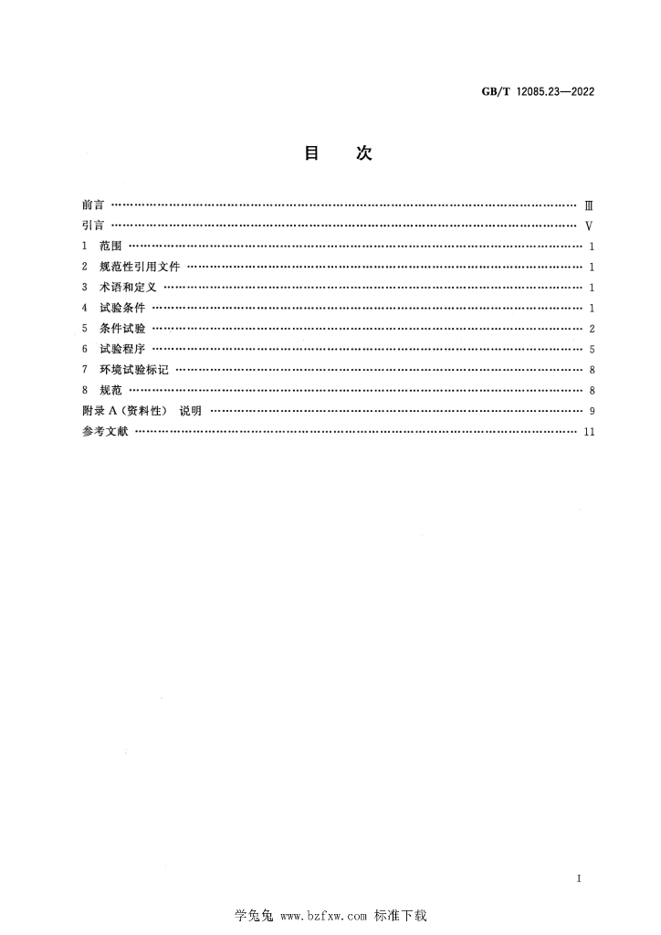 GB/T 12085.23-2022 标准预览