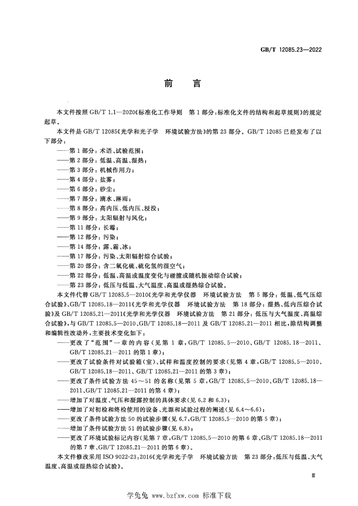GB/T 12085.23-2022 标准预览