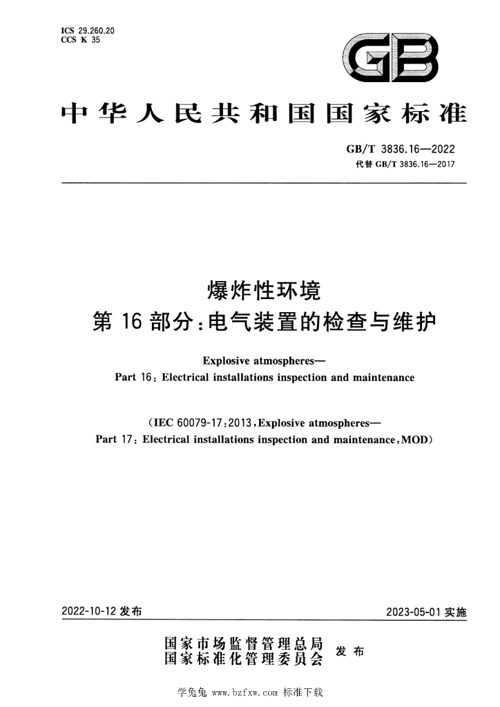 GB/T 3836.16-2022 标准预览
