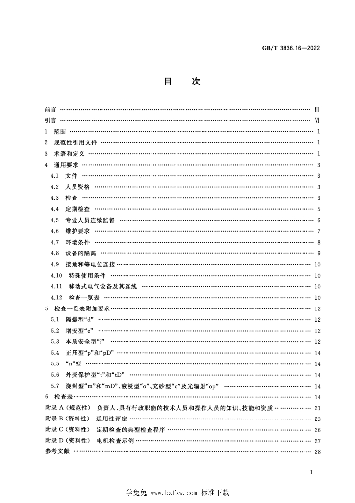 GB/T 3836.16-2022 标准预览