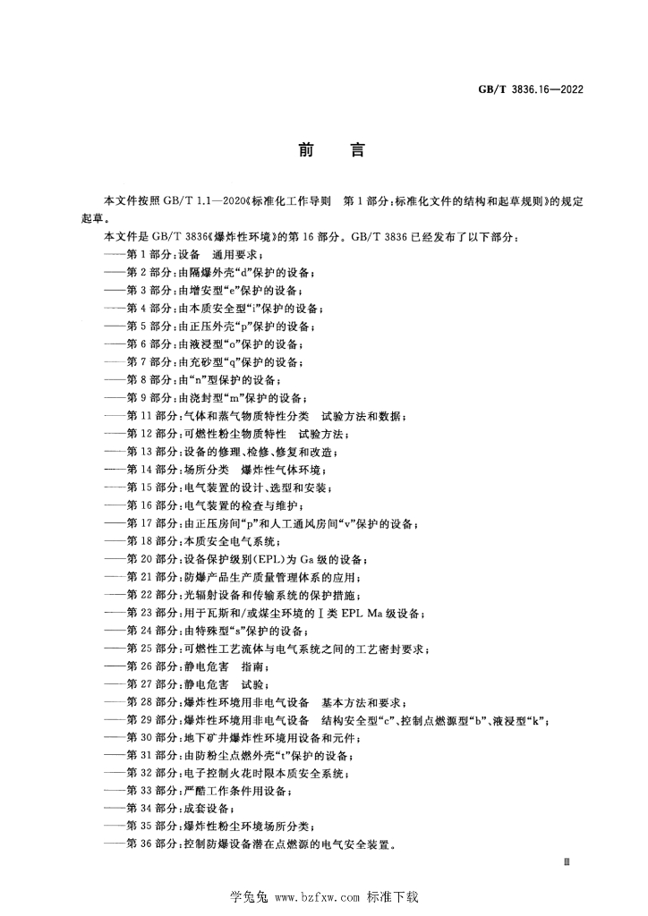 GB/T 3836.16-2022 标准预览