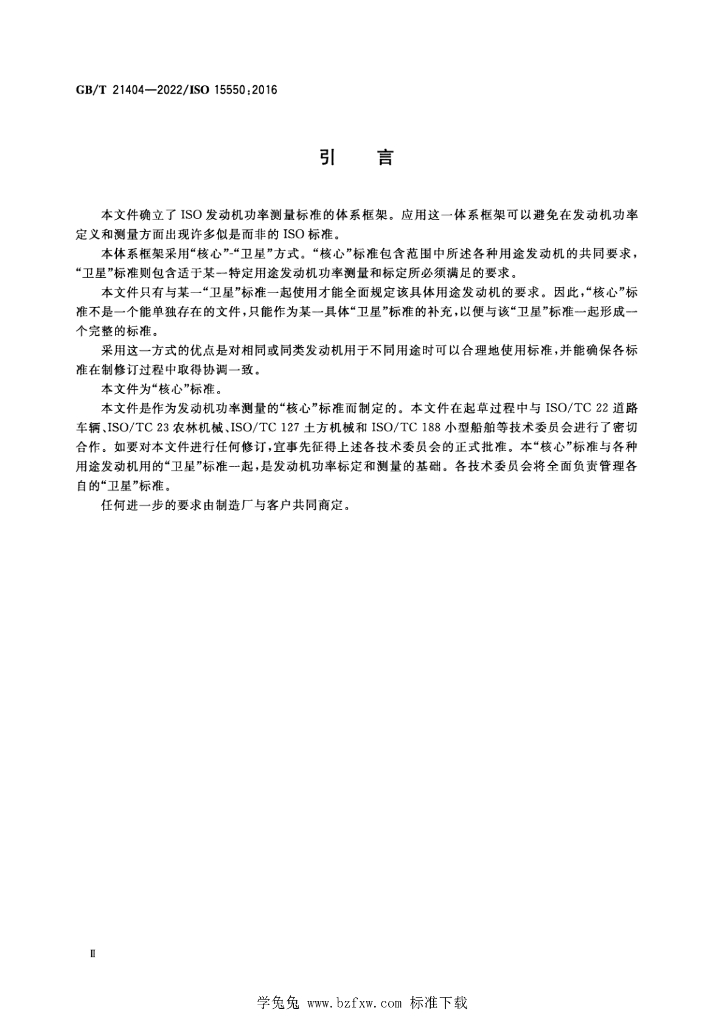 GB/T 21404-2022 标准预览