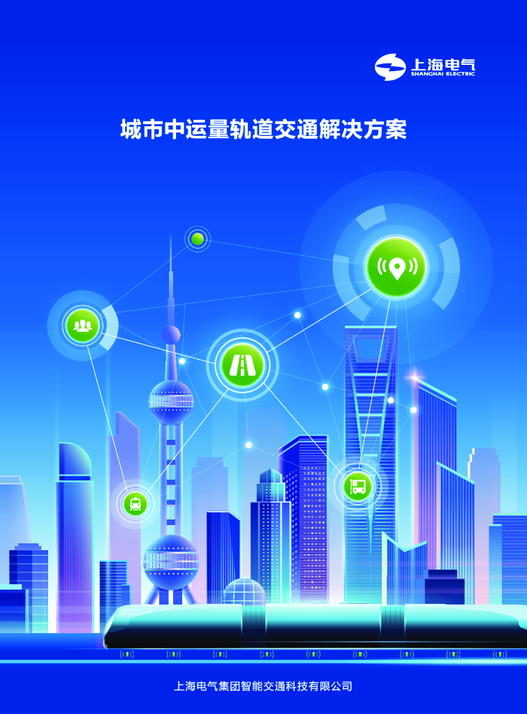 上海电气：城市中运量轨道交通解决方案